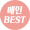 메인 BEST